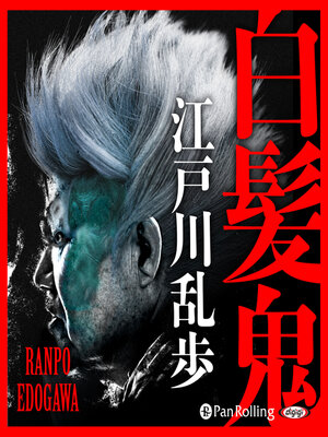 cover image of 白髪鬼